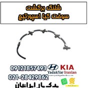 تصویر شلنگ برگشت سوخت کیا اسپورتیج 