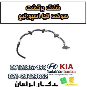 تصویر شلنگ برگشت سوخت کیا اسپورتیج 