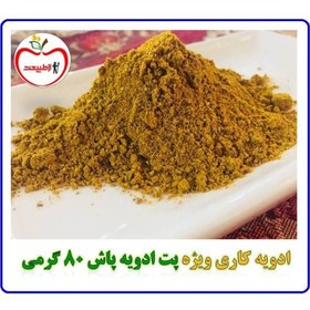 تصویر ادویه کاری ویژه – پت ادویه پاش 75گرمی 