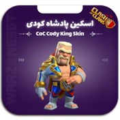 تصویر اسکین پادشاه کودی کلش اف کلنز تضمین ارزان ترین قیمت در ایران