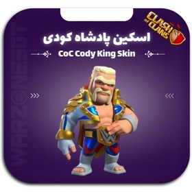 تصویر اسکین پادشاه کودی کلش اف کلنز تضمین ارزان ترین قیمت در ایران