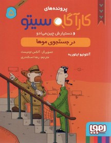 تصویر در جستجوی موها کتاب در جستجوی موها اثر رضا اسکندری از انتشارات هوپا(وابسته به شرکت هدایت و پرورش اندیشه)