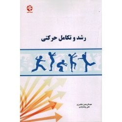 تصویر ‫رشد و تکامل حرکتی (خضری - پشابادی |بامداد کتاب - نشر ورزش) - فروشگاه اینترنتی فجر تهران‬ 