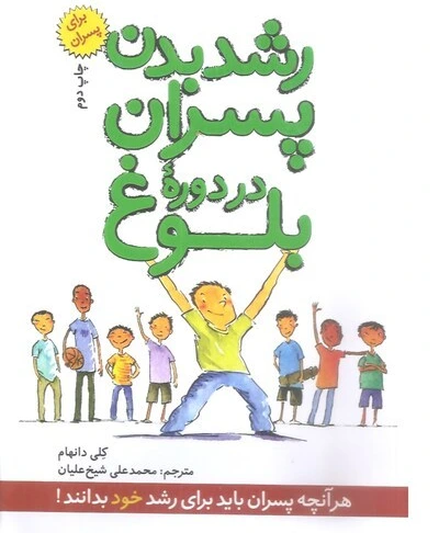خرید و قیمت کتاب رشد بدن پسران در دوره بلوغ | ترب