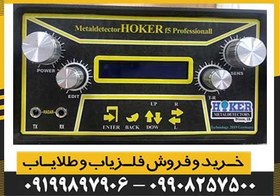 تصویر فلزیاب هوکر Hoker F5 Pro 