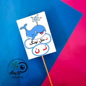 تصویر گیفت حرف ن مثل نهنگ تاپر حرف ن حروف الفبا - کارت 
