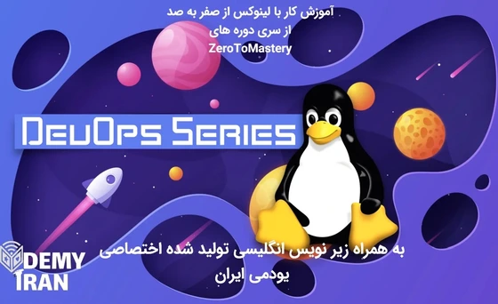 خرید و قیمت آموزش لینوکس از صفر به صد | DevOps Bootcamp: Learn Linux ...
