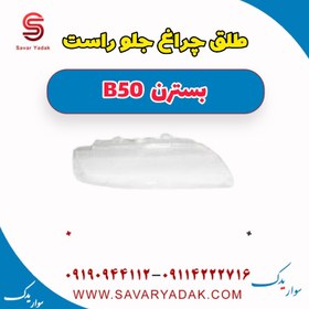 تصویر طلق چراغ جلو راست بسترن B50 