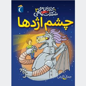 تصویر کتاب چشم اژدها مجموعه کارخانه‌ی شکلات ماهی جلد ۲ 