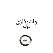 تصویر واشر فلزی توربین دندانپزشکی 