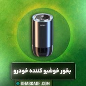 تصویر بخور هوشمند خودرو و رقص نور 