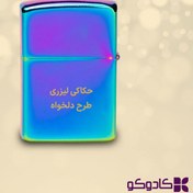 تصویر فندک طرح زیپو هولوگرامی با چاپ دلخواه 