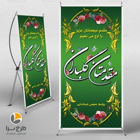 تصویر طرح بنر خیر مقدم لایه باز - طرح سرا - طرح لایه باز کارت ویزیت ، تراکت ، بنر ، وکتور 