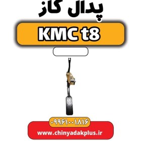 تصویر پدال گاز KMC t8 