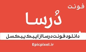 تصویر 6 فونت درسا فارسی 