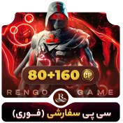 تصویر سی پی کالاف دیوتی موبایل ۸۰+۱۶۰ 