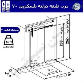 تصویر درب طبقه تلسکوپی 70 دولته نوین سیستم 