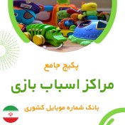 تصویر بانک شماره موبایل مراکز اسباب بازی کشور(بروزرسانی جدید) - الودیتا 