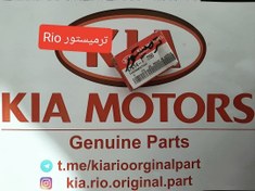 تصویر ترمیستور ریو کیاموتورز(جینیون پارت) 