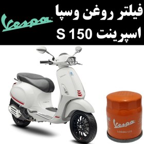 تصویر فیلتر روغن وسپا اسپرینت S 150 