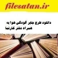 تصویر دانلود طرح جابر آلودگی هوا به همراه دفتر کارنما 