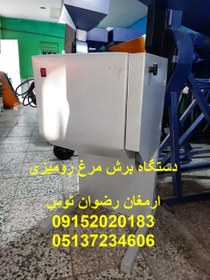 تصویر دستگاه برش مرغ رومیزی 