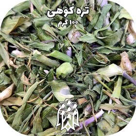 تصویر تره کوهی خشک اعلاء خوانسار ( 100 گرم) خشکبار لاله کوهی 