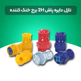 تصویر نازل دایره پاش 2H 