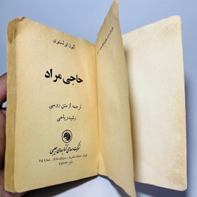 تصویر حاجی مراد اثر لئو تولستوی Hadji Murad by Leo Tolstoy