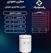 تصویر مخزن آب ۱۵۰ لیتری عمودی پلاستونیک 