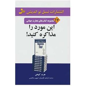 تصویر کتاب تجارت جهانی17 اثر هرب کوهن 