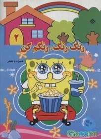 تصویر رنگ رنگ، رنگم کن (جلد 2) 