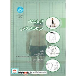 تصویر کتاب آزمایشگاه حرکات اصلاحی 