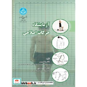تصویر کتاب آزمایشگاه حرکات اصلاحی 
