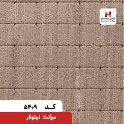 تصویر پالاز موکت مدل نیلوفر - 5409 / 12 متر 