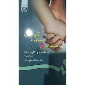 تصویر PDF کتاب راهنمایی و مشاوره کودک مفاهیم و کاربردها نویسنده: عبدالله شفیع‌آبادی انتشارات سمت 