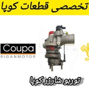 تصویر توربو شارژر کوپا 