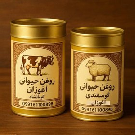 تصویر روغن حیوانی کرمانشاهی گاوی و گوسفندی ۱ کیلوگرم و ۵۰۰ گرم 