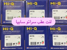 تصویر لنت عقب سراتو سایپا 