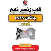 تصویر قاب زنجیر تایم چانگان CS35 اتوماتیک 