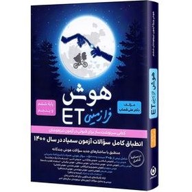 تصویر هوش فرازمینی ET (پنجم و ششم) مهر و ماه 