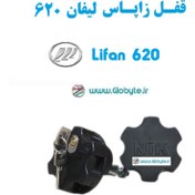 تصویر قفل زاپاس لیفان 620 - Lifan 620 
