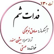 تصویر نت140. فدات شم 