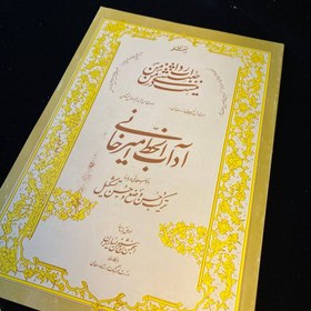 تصویر آداب‌الخط امیرخانی 