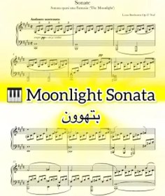 تصویر نت پیانو Moonlight Sonata بتهوون به همراه اجرای نت 