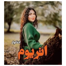 تصویر دانلود pdf رمان اتریوم از آدنا کوک 