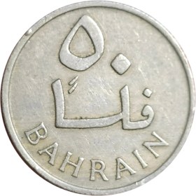 تصویر سکه بحرین 50 فلس بحرین 