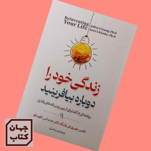 خرید و قیمت کتاب زندگی خودرا دوباره بیافرینید اثر دکتر