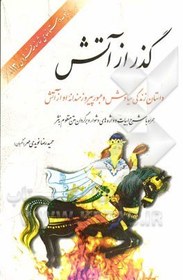 تصویر گذر از آتش: داستان زندگی سیاوش و عبور پیروزمندانه او از آتش (همراه با شرح ابیات و واژه‌های دشوار، و برگردان متن منظوم به نثر) 