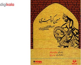 تصویر کتاب صوتی حسین کرد شبستری اثر حسن ذوالفقاری 